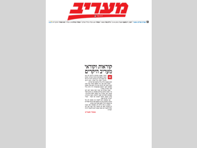 "Maariv: A Chronicle of Israel's Iconic Newspaper" - moreshet.com