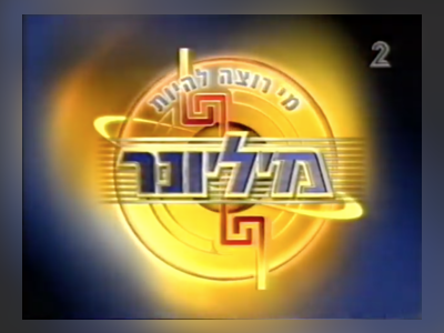Who Wants to Be a Millionaire?": A Game Show's Impact on Jewish Heritage - moreshet.com
