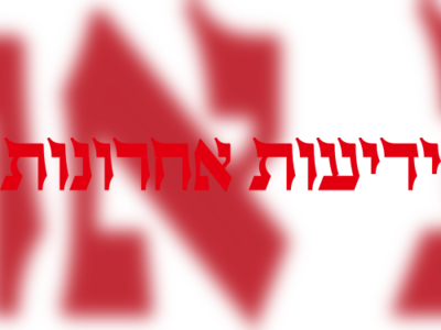 Yedioth Ahronoth: Chronicles of a Nation - moreshet.com