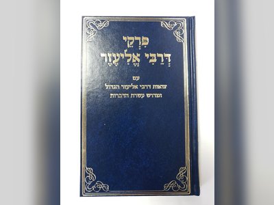 Rabbi Eliezer ben Hyrcanus: Wisdom and Leadership - moreshet.com