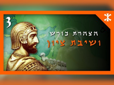 קיצור תולדות העם היהודי בשישה פרקים - moreshet.com