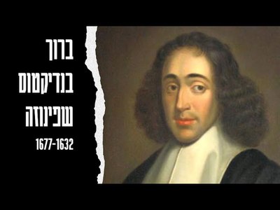 Baruch Spinoza: The Philosopher Who Shaped Jewish Thought - moreshet.com