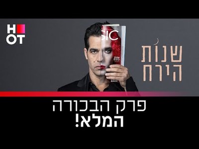 Aviv Geffen: A Voice for Change - moreshet.com