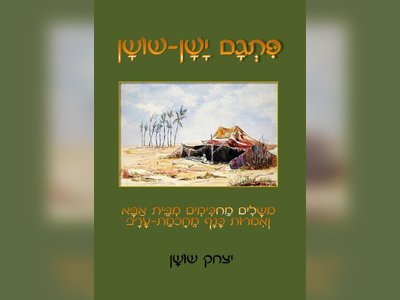 Yitzhak Shoshan (Abu Sakheek): A Bridge of Hope and Peace - moreshet.com
