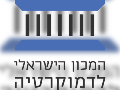 המכון הישראלי לדמוקרטיה - moreshet.com