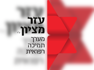 Ezer Mizion: The Helping Hand from Zion - moreshet.com