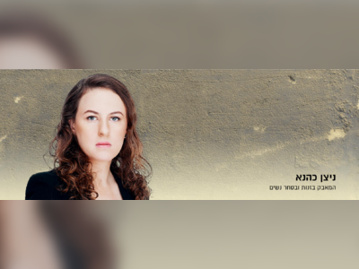 ניצן כהנא - moreshet.com