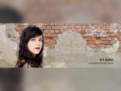 אלקס ריף - moreshet.com