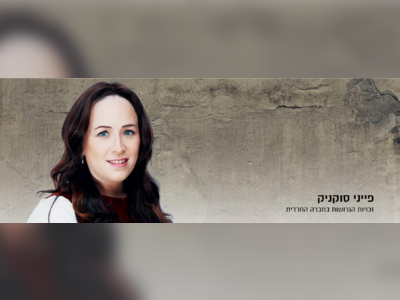 פייני סוקניק - moreshet.com