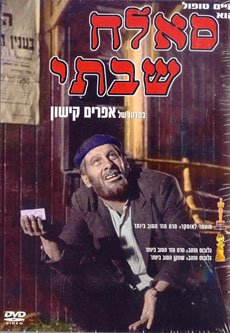 Salach Shabati: A Landmark in Israeli Cinema - moreshet.com