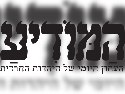 "HaModi'a: The Haredi Newspaper" - moreshet.com