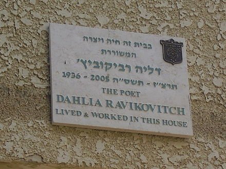 Dahlia Rabikovitch: A Literary Journey Through Life (1936-2005) - moreshet.com
