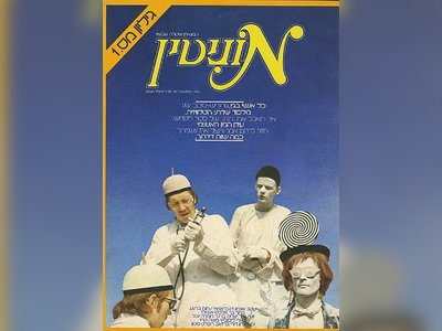 Monitin (Yarchon): A Legacy of Jewish Resilience - moreshet.com