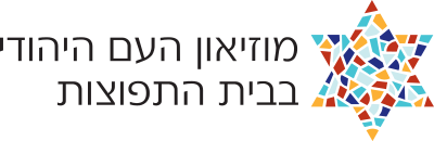 Anu: Museum of the Jewish People - A Legacy of Jewish Identity - moreshet.com