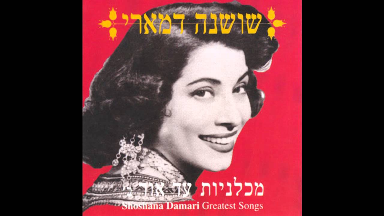 Shoshana Damari: The Voice of Jewish Resilience - moreshet.com