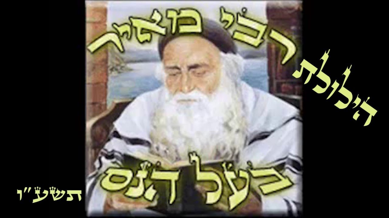 רבי מאיר - moreshet.com