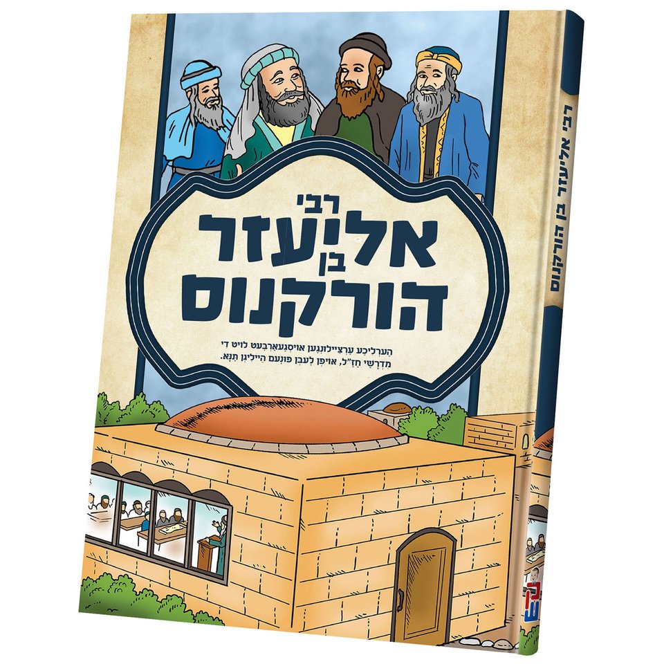 Rabbi Eliezer ben Hyrcanus: Wisdom and Leadership - moreshet.com