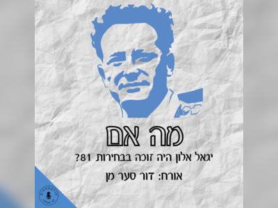 יגאל אלון - moreshet.com