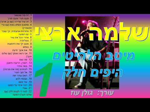 Shlomo Artzi: A Journey Through Jewish Music - moreshet.com