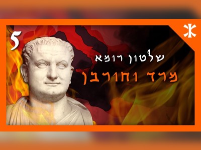 קיצור תולדות העם היהודי בשישה פרקים - moreshet.com