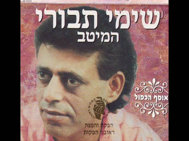 Shimi Tavori: A Journey of Music and Jewish Heritage - moreshet.com