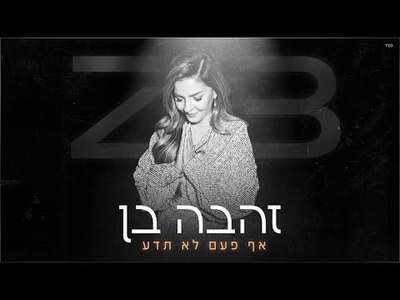 זהבה בן - moreshet.com