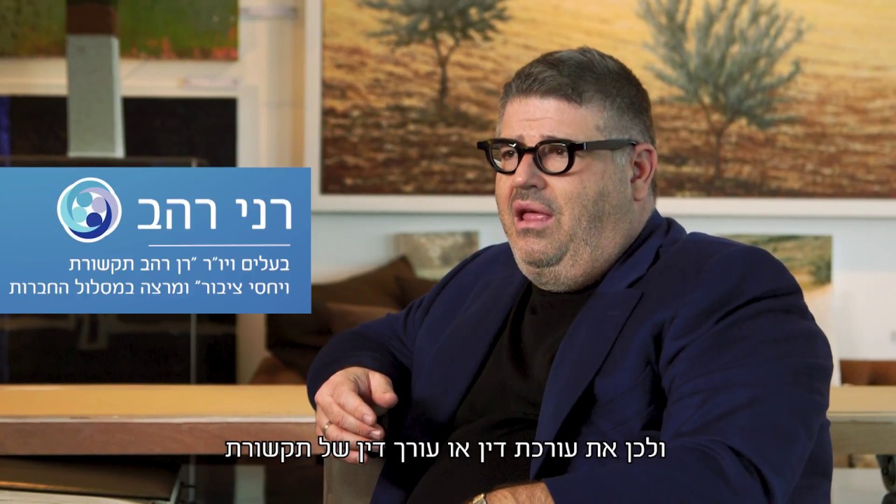 Rani Rahav: The Emperor of Israeli Public Relations - moreshet.com