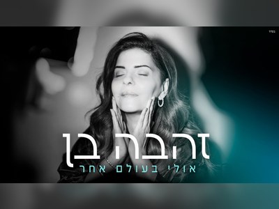 זהבה בן - moreshet.com