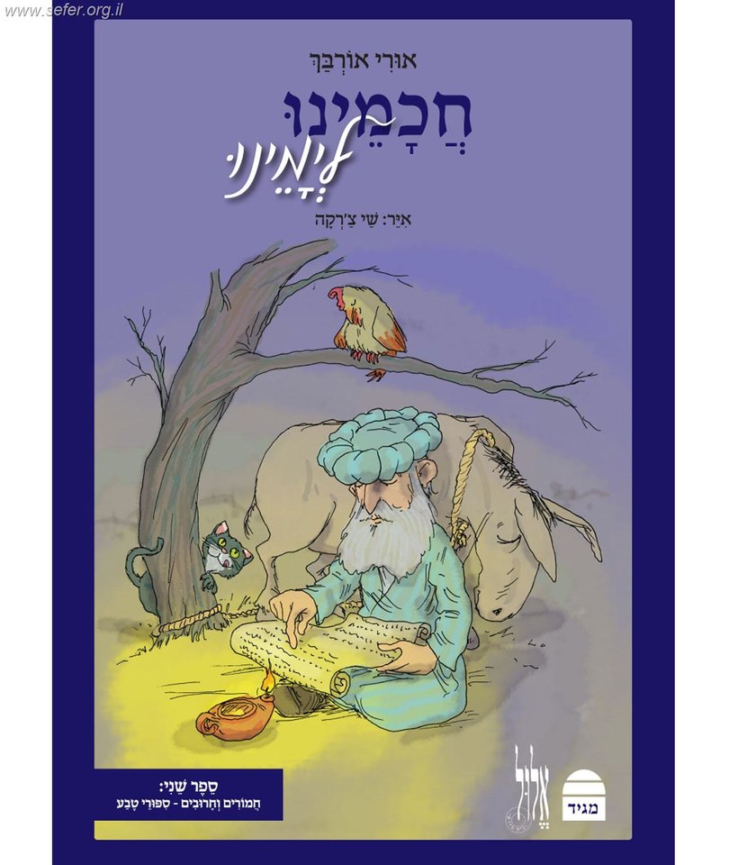 Chazal: The Guardians of Jewish Heritage - moreshet.com
