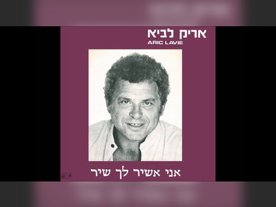 Erik Lavi: A Journey of Jewish Renewal and Leadership - moreshet.com