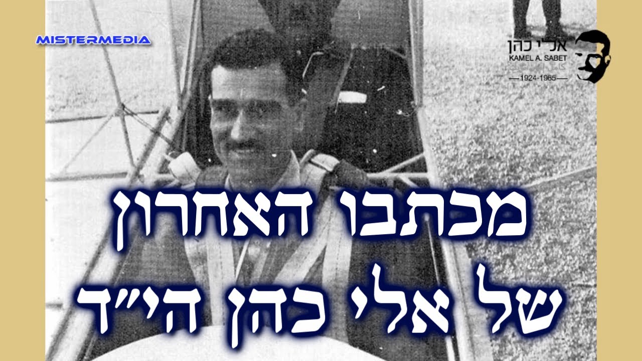 Eli Cohen: A Hero of Israel - moreshet.com